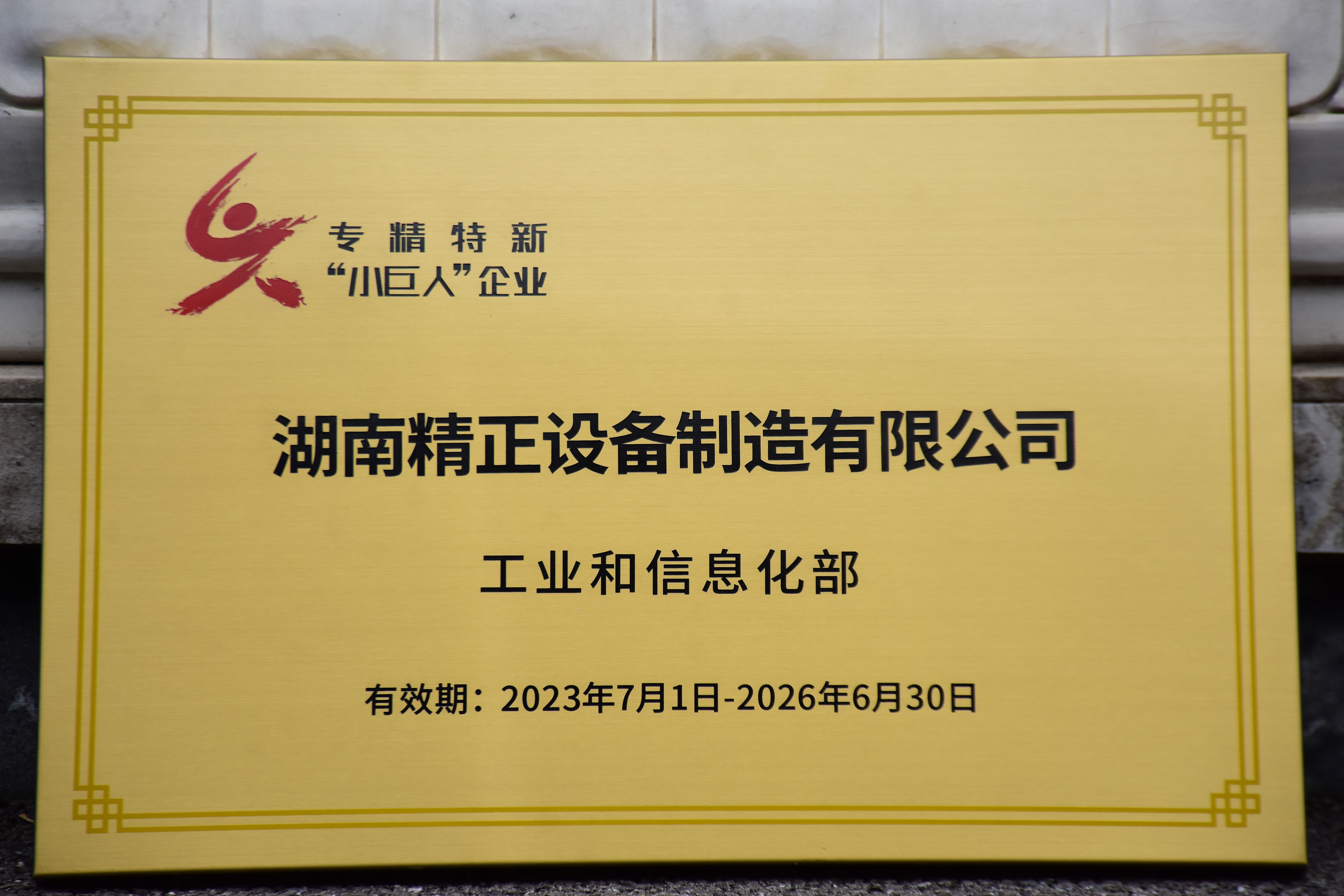 完美网页版获得“专精特新”小巨人企业