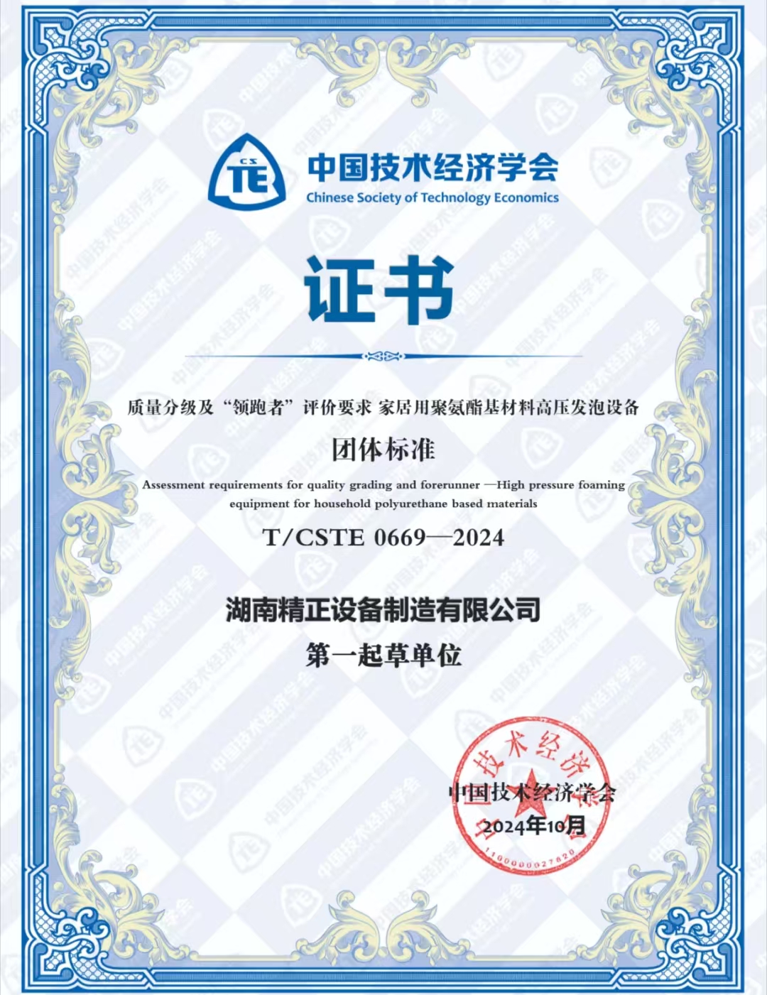 完美网页版荣获中国技术经济学会颁发的“领跑者”团体标准证书