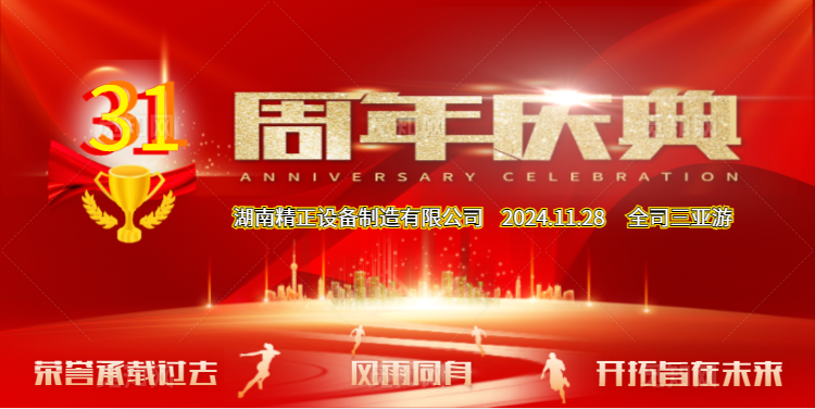 完美网页版公司31周年司庆